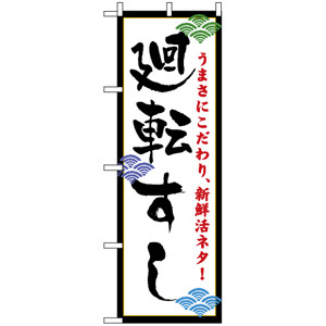 のぼり旗 (456) 廻転寿司 (白地) - のぼり旗通販のサインモール