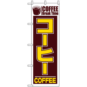 のぼり旗 (551) コーヒー COFFEE Break Time - サインモール