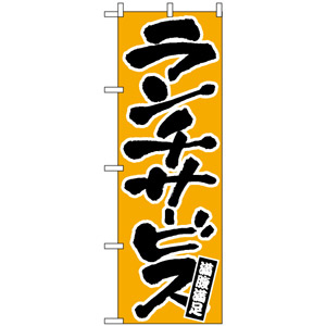 のぼり旗 (552) ランチサービス 黄色/黒文字 - のぼり旗通販のサイン 