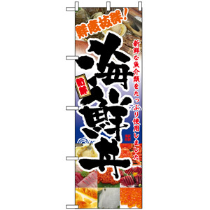 のぼり旗 (5992) 鮮度抜群 海鮮丼 写真デザイン - のぼり旗通販のサインモール