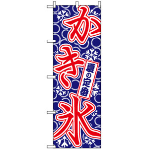のぼり旗 (684) 夏の定番 かき氷 - のぼり旗通販のサインモール