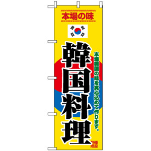 のぼり旗 (8132) 韓国料理 韓国国旗風デザイン - のぼり旗通販の 