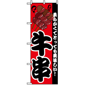 のぼり旗 (8210) 牛串 - のぼり旗通販のサインモール