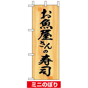 ミニのぼり旗 (9543) W100×H280mm お魚屋さんの寿司 - のぼり旗通販のサインモール