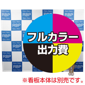 楽々！バックパネルスタンド3×4用 印刷製作代 (※本体別売