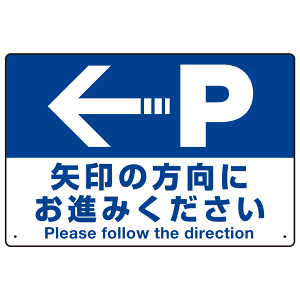 駐車場案内標識 矢印の方向にお進みください オリジナル プレート看板