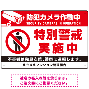 防犯カメラ作動中・特別警戒実施中 立入禁止ピクトマークデザイン