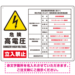 太陽光発電施設標識看板 改正FIT法対応 ＋高電圧表示付き プレート看板 【左】高電圧 W600×H450 アルミ複合板 (SP-SMD640A-60x45A)  - スタンド看板通販のサインモール