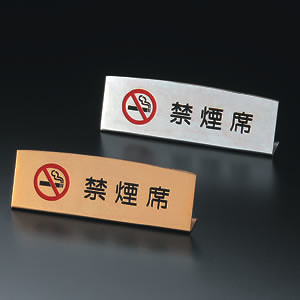 L型禁煙スタンド SI-62 ゴールド - 店舗用品通販のサインモール