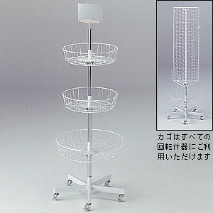 回転3段カゴ什器 3段カゴ什器 - 店舗用品通販のサインモール