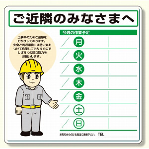 作業予定看板セット ご近隣のみなさまへ イラスト 水性ペン・消具付