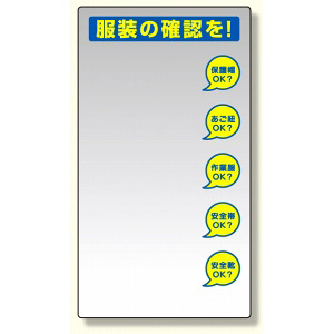 服装チェックミラー壁用 (308-14) - 安全用品・工事看板通販の