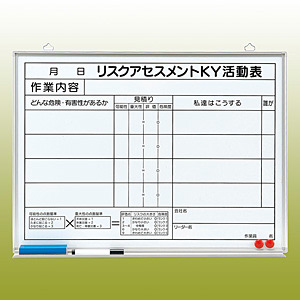 リスクアセスメントKY活動表 (マグネット可) ホワイトボード (黒