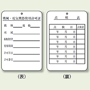 使用許可証、点検表 エコユニボード 180×120 (325-40) - 安全用品