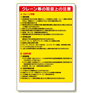 建設機械関係標識クレーン等の取扱 (326-21A) - 安全用品・工事看板