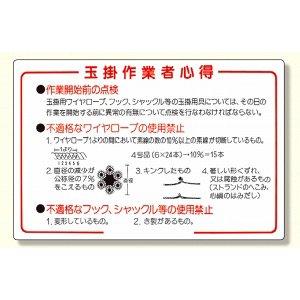 玉掛関係標識 玉掛作業者心得 (327-07) - 安全用品・工事看板通販の 