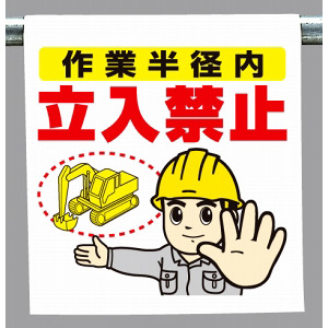 ワンタッチ取付標識 作業半径内立入禁止 (340-65A) - 安全用品・工事