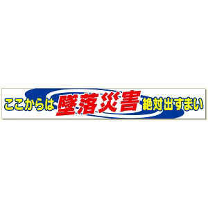 横断幕 ここからは墜落災害絶対出すまい (352-01A) - 安全用品・工事