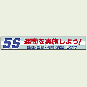 横断幕 5S 運動を実施しよう (352-06) - 安全用品・工事看板通販の