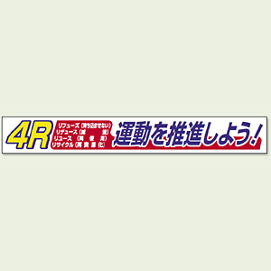 横断幕 4R運動を推進しよう ! (352-17) - 安全用品・工事看板通販の