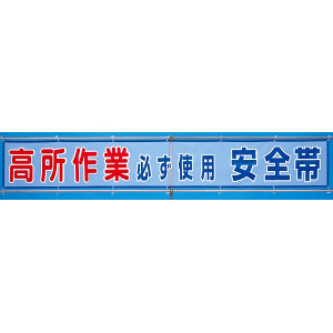 メッシュ横断幕 高所作業必ず使用安全帯 (352-31) - 安全用品・工事