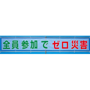 メッシュ横断幕 全員参加でゼロ災害 (352-32) - 安全用品・工事看板