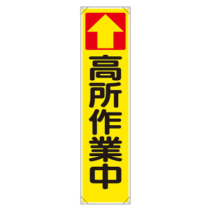 たれ幕 ↑高所作業中 (353-101) - 安全用品・工事看板通販のサイン