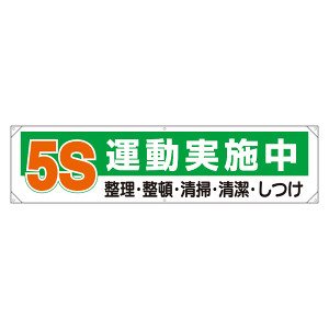 横幕 450×1800 5S運動実施中 整理・整頓・清掃・清潔・しつけ