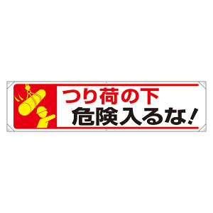 横幕 吊り荷の下危険はいるな! (354-24) - 安全用品・工事看板通販の