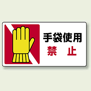 手袋使用 禁止 PP ステッカー 80×150 (10枚1組) (807-17) - 安全用品・工事看板通販のサインモール