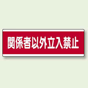 ユニボード (横) 関係者以外立入禁止 (811-57) - 安全用品・工事看板