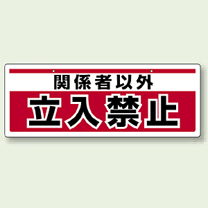 チェーン吊り下げ標識 関係者以外立入禁止 811 91 安全用品 工事看板通販のサインモール