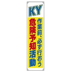 たれ幕 KY 作業前、必ず行おう 危険予知活動 1800×450 (822-07B