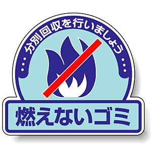 ステッカー 燃えないゴミ 5枚1組 2 51 安全用品 工事看板通販のサインモール