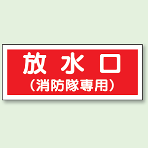 放水口 (消防隊専用) プラスチック 100×300 (826-35) - 安全用品・工事看板通販のサインモール