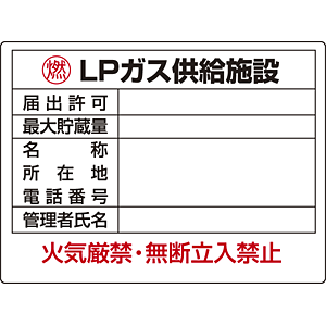 Lpガス供給施設 ボード 450 600 7 63 安全用品 工事看板通販のサインモール