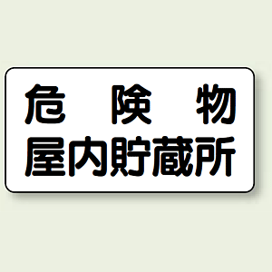 横型標識 危険物屋内貯蔵所 鉄板 300×600 (828-44) - 安全用品・工事