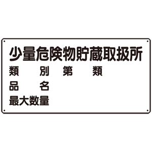 横型標識 少量危険物貯蔵取扱所 (名入れ部有) ボード 300×600 (830-53