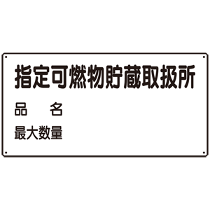 横型標識 指定可燃物貯蔵取扱所 (名入れ部有) 鉄板 300×600 (828-71