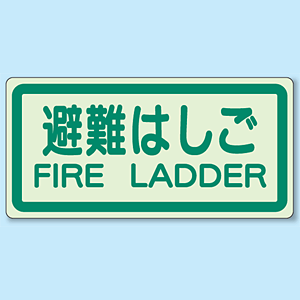 避難 トップ はしご ステッカー