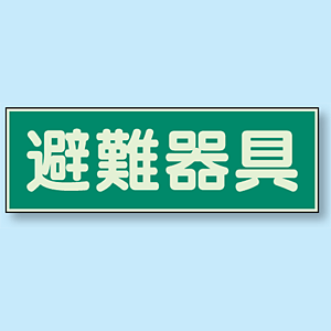 避難器具 蓄光性標識 100×300 (829-51) - 安全用品・工事看板通販の