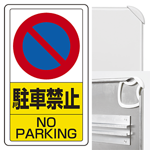 構内標識駐車禁止 (3WAY向き) 構内標識 アルミ 680×400 (833-05B