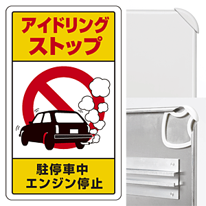 アイドリングストップ駐停車中エンジン停止 (3WAY向き) 構内標識