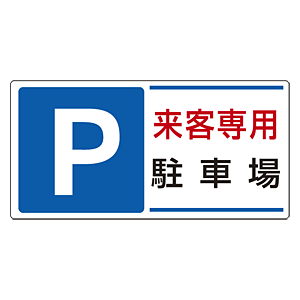 パーキング標識 P来客専用駐車場 300 600 エコユニボード 4 25 安全用品 工事看板通販のサインモール