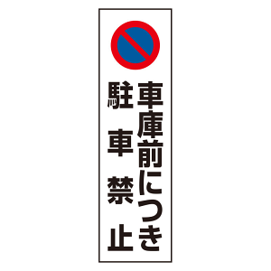 コーン用ステッカー 車庫につき駐車禁止 (834-43A) - 安全用品・工事