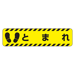 すべり止め路面標識150 600 とまれ 5 41 安全用品 工事看板通販のサインモール