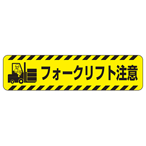 すべり止め路面標識150×600 フォークリフト注意 (835-42) - 安全