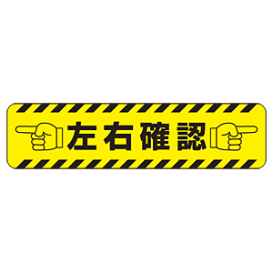 すべり止め路面標識150 600 左右確認 5 45 安全用品 工事看板通販のサインモール