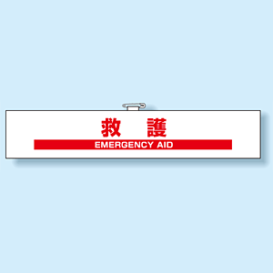 腕章 救護 (848-48) - 安全用品・工事看板通販のサインモール