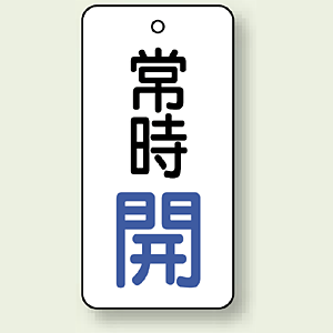 バルブ開閉札 長角型 常時・開 (白地/青字) 両面表示 5枚1組 サイズ:H50×W25mm (855-64) -  安全用品・工事看板通販のサインモール